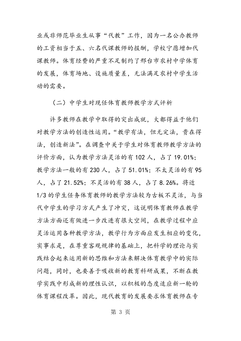 邢台市农村中学生对现任体育教师的综合评价与分析.doc_第3页