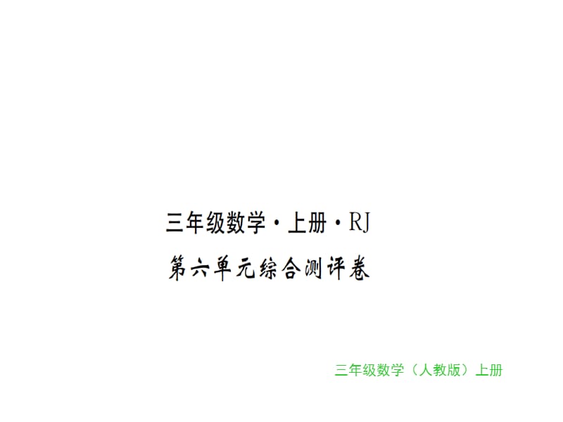 三年级上册数学习题课件-第六单元综合测评卷｜人教新课标（2018秋） (共13张PPT)-教学文档.ppt_第1页