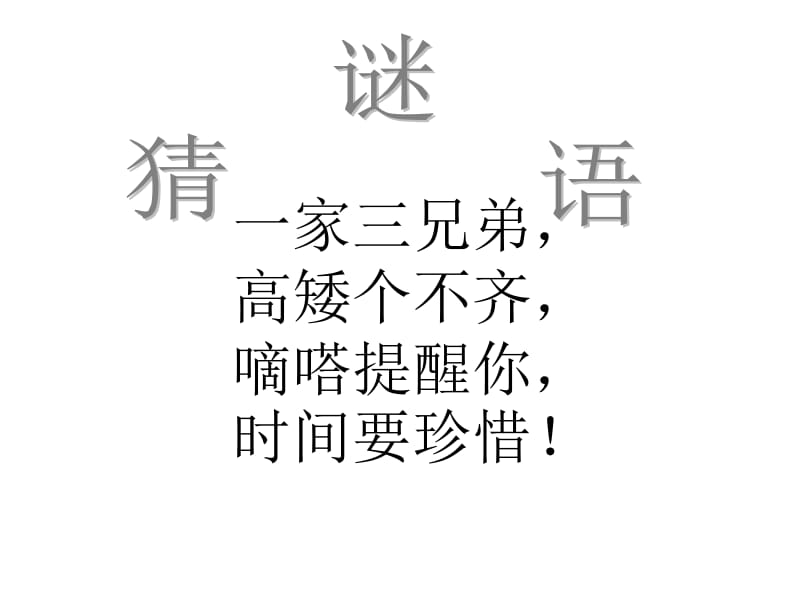 一年级上册数学课件－第七单元《认识钟表》 ｜人教新课标（2018秋） (共39张PPT)-教学文档.ppt_第1页