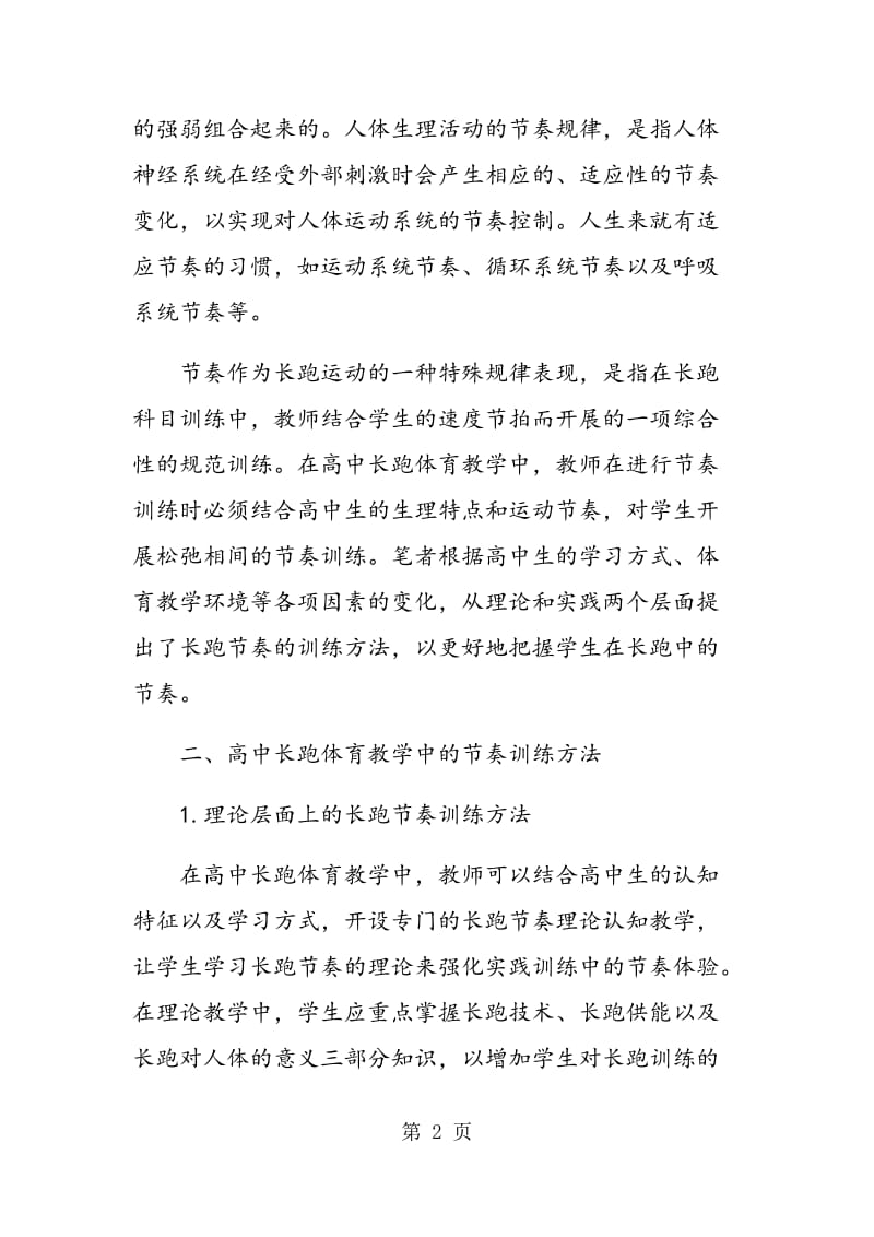 高中长跑教学中的节奏训练分析.doc_第2页