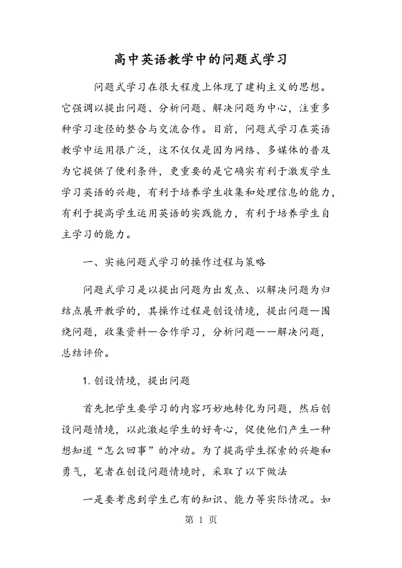 高中英语教学中的问题式学习.doc_第1页