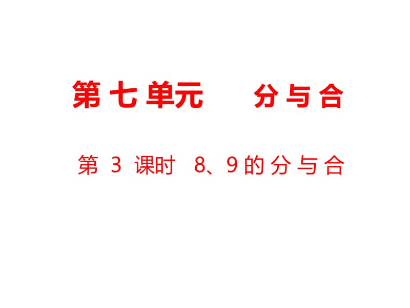 一年级上册数学课件-第7单元 分与合第3课时 8、9的分与合｜苏教版（2018秋） (共18张PPT)-教学文档.ppt_第1页