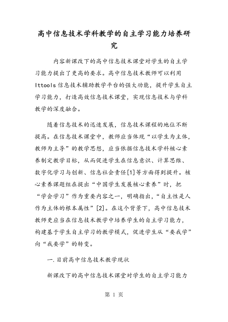 高中信息技术学科教学的自主学习能力培养研究.doc_第1页