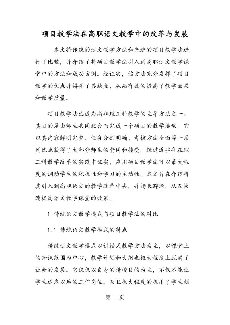 项目教学法在高职语文教学中的改革与发展.doc_第1页