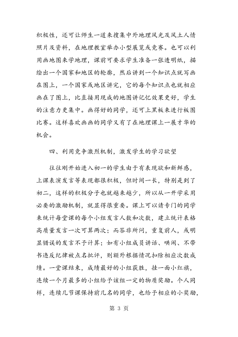 论构建高效初中地理课堂教学的有效方法.doc_第3页