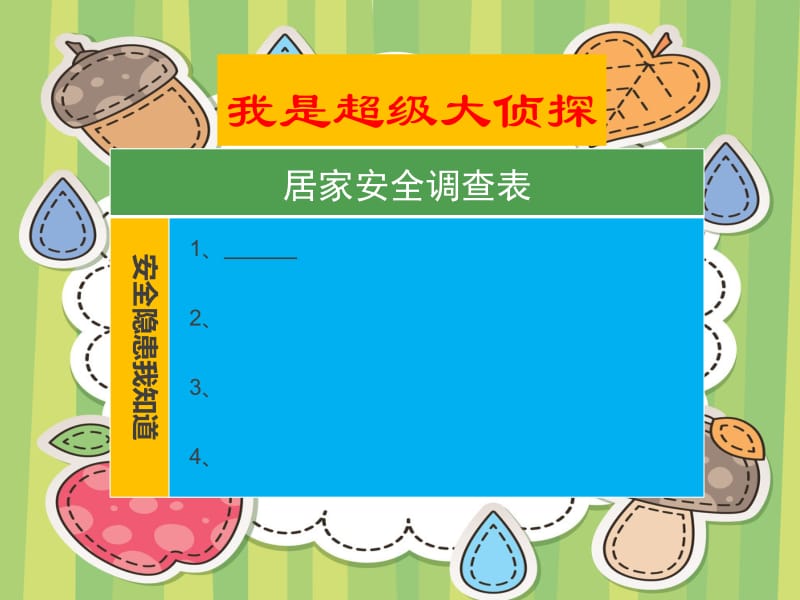 三年级上册品德课件-5.居家的安全与保护 (4) 冀教版 (共15张PPT)-教学文档.ppt_第3页