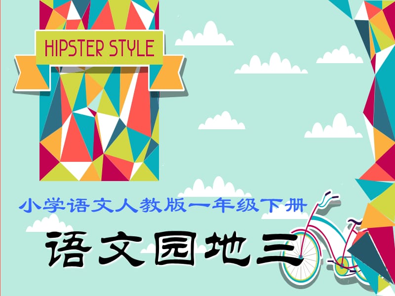 一年级下册语文课件 语文园地三（共19张PPT）人教部编版-教学文档.ppt_第1页