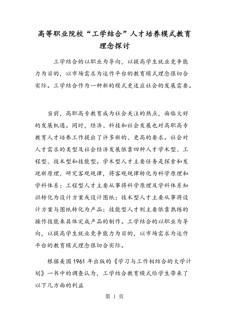 高等职业院校“工学结合”人才培养模式教育理念探讨.doc_第1页