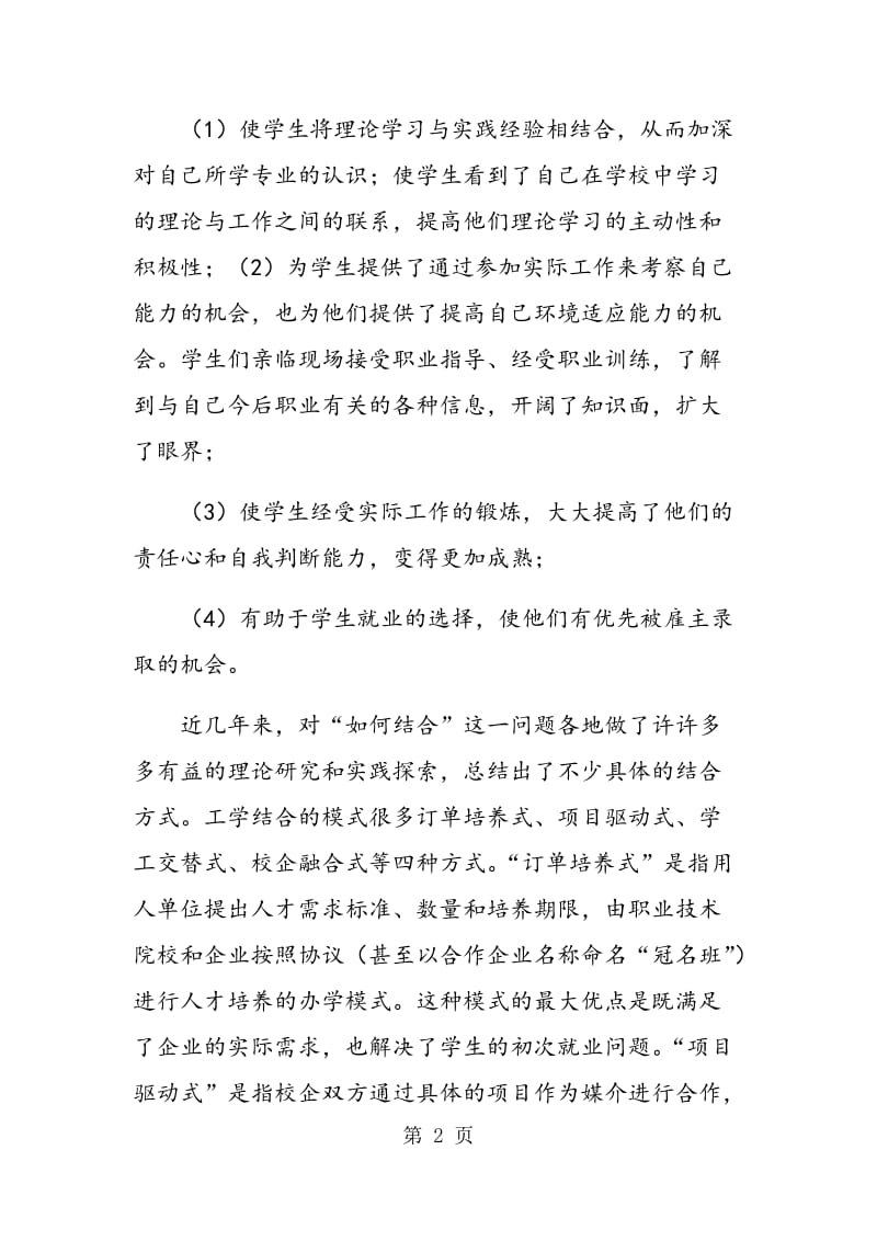 高等职业院校“工学结合”人才培养模式教育理念探讨.doc_第2页