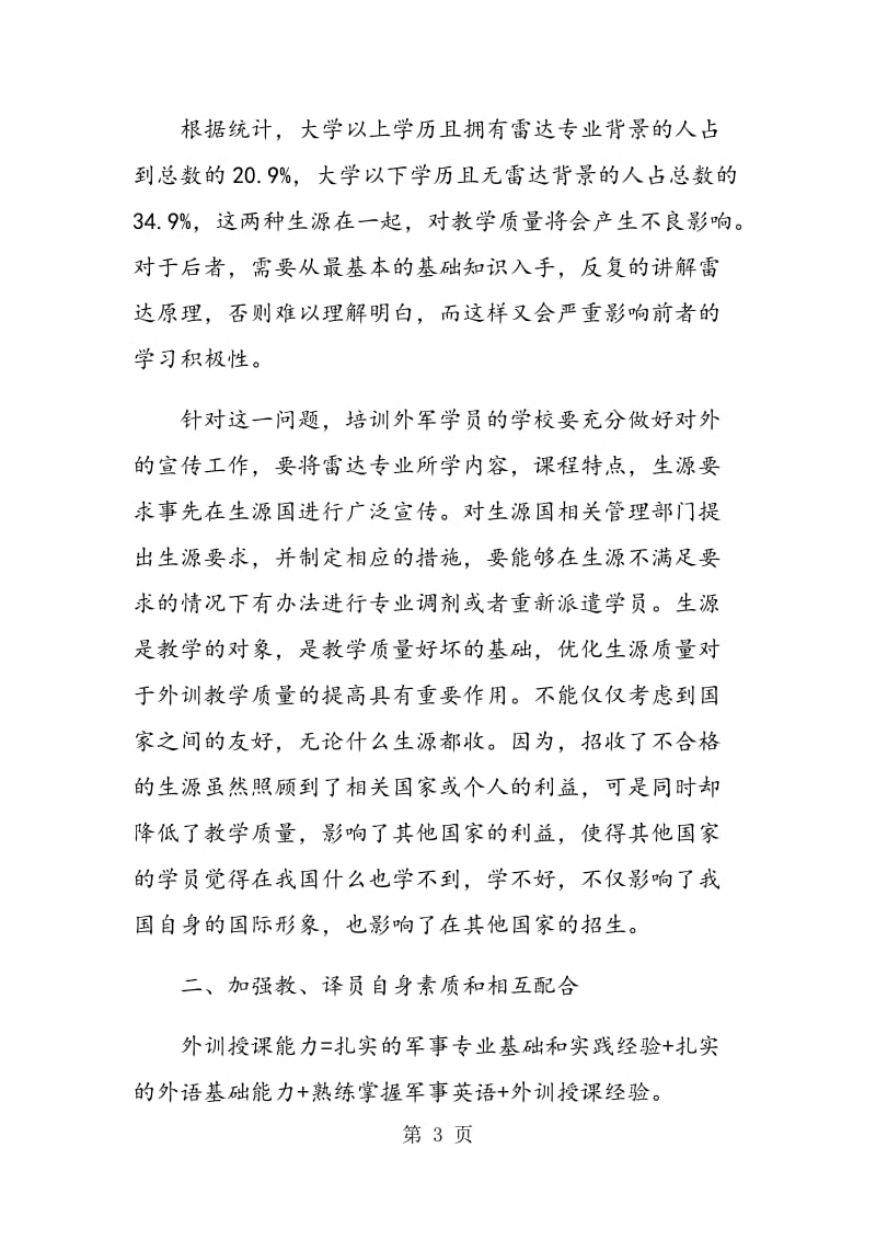 雷达专业外训教学质量改进探索.doc_第3页