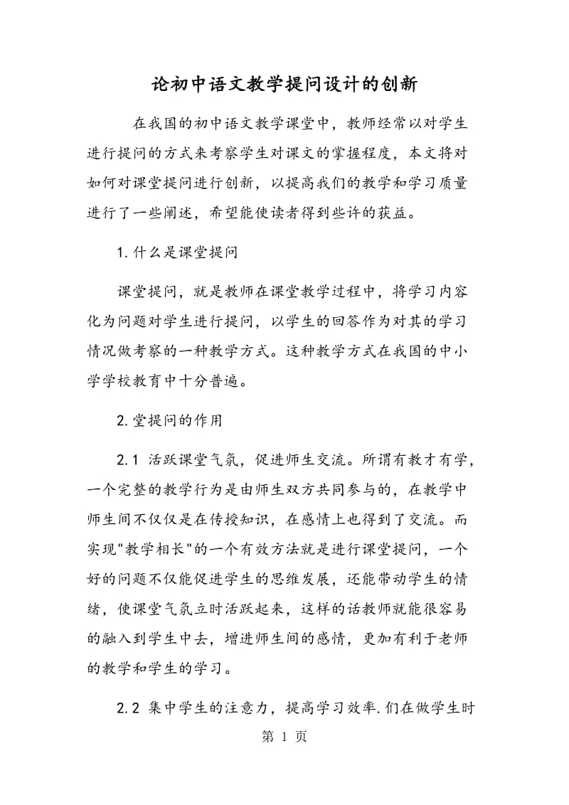 论初中语文教学提问设计的创新.doc_第1页