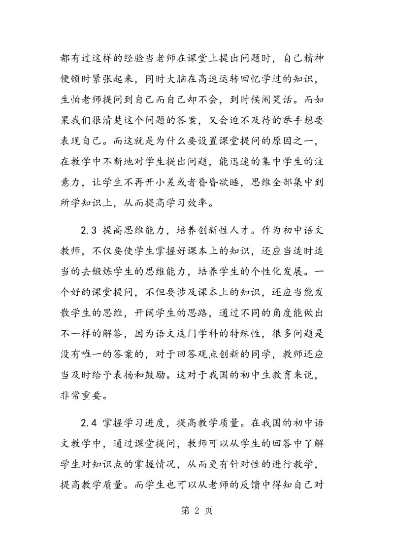 论初中语文教学提问设计的创新.doc_第2页