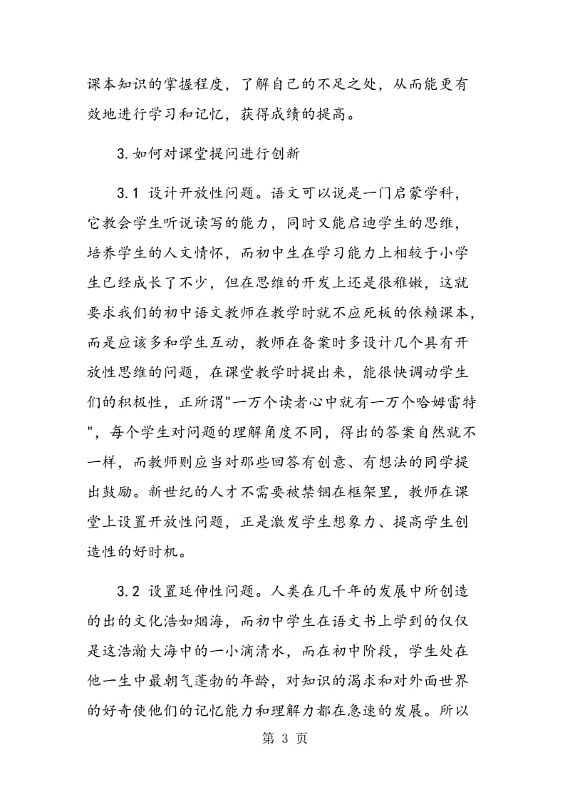 论初中语文教学提问设计的创新.doc_第3页