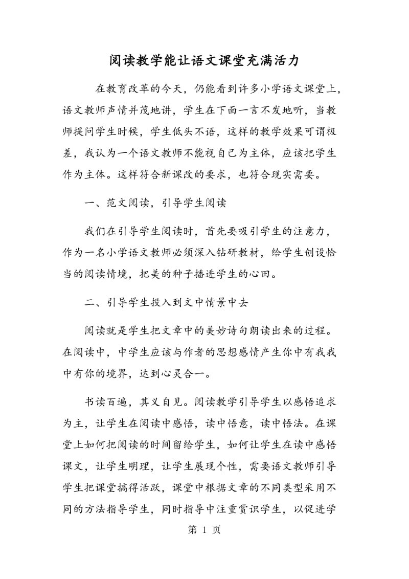 阅读教学能让语文课堂充满活力.doc_第1页