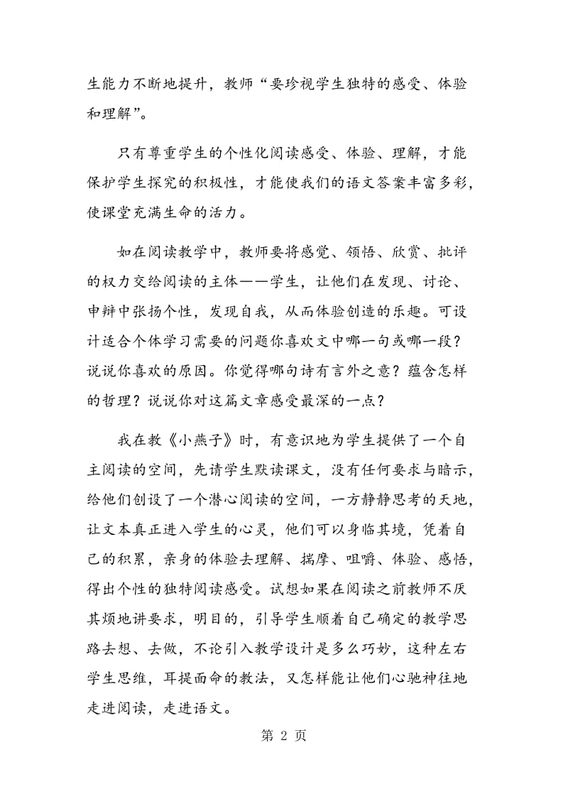 阅读教学能让语文课堂充满活力.doc_第2页