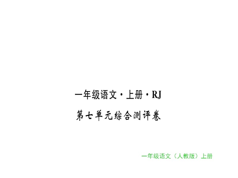 一年级上册语文习题课件-第七单元综合测评卷｜人教（部编版） (共14张PPT)-教学文档.ppt_第1页