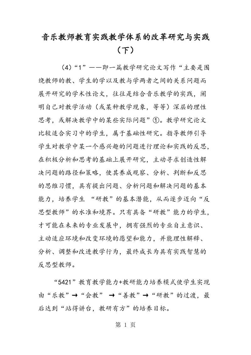 音乐教师教育实践教学体系的改革研究与实践（下）.doc_第1页