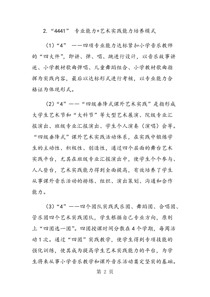 音乐教师教育实践教学体系的改革研究与实践（下）.doc_第2页