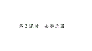 三年级上册数学课件-6.乘法 第2课时去游乐园｜北师大版（2018秋） (共10张PPT)-教学文档.ppt