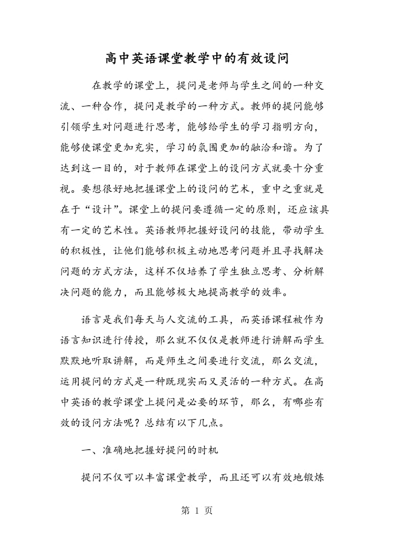 高中英语课堂教学中的有效设问.doc_第1页