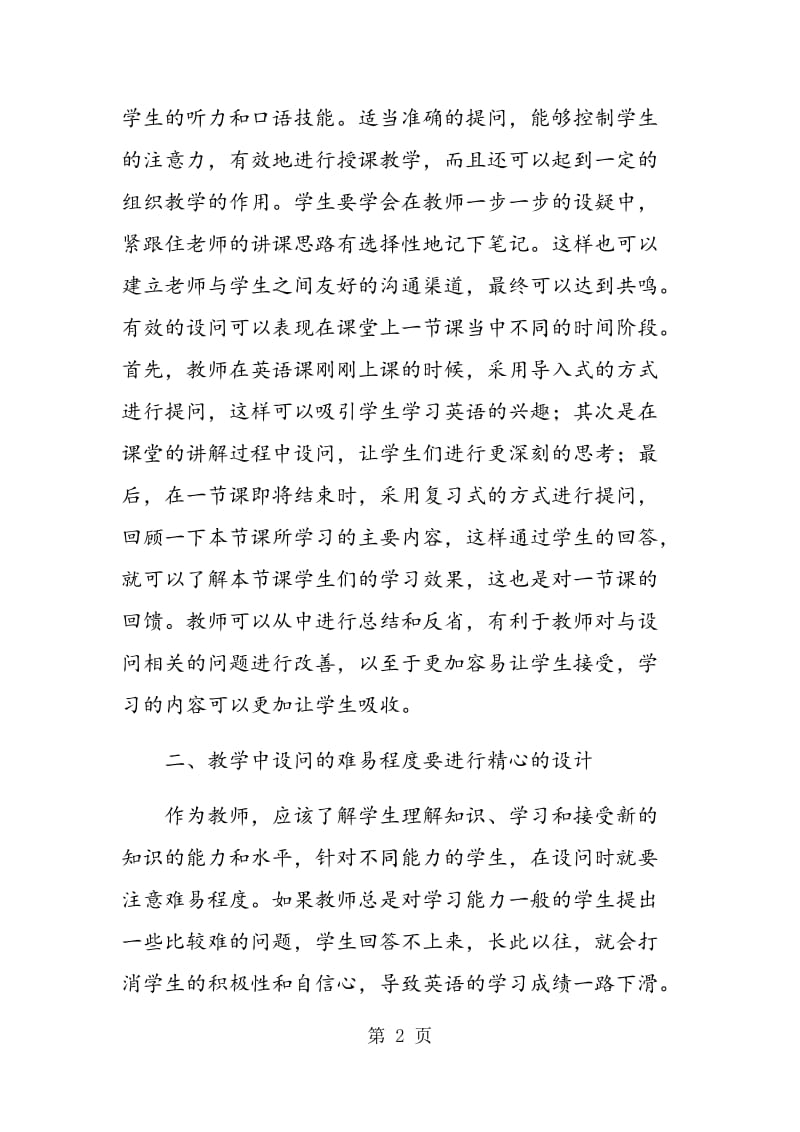 高中英语课堂教学中的有效设问.doc_第2页