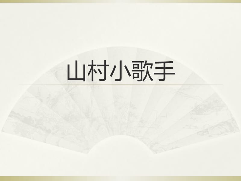 一年级下册音乐课件－6 山村小歌手｜西师大版(共5张PPT)-教学文档.ppt_第1页