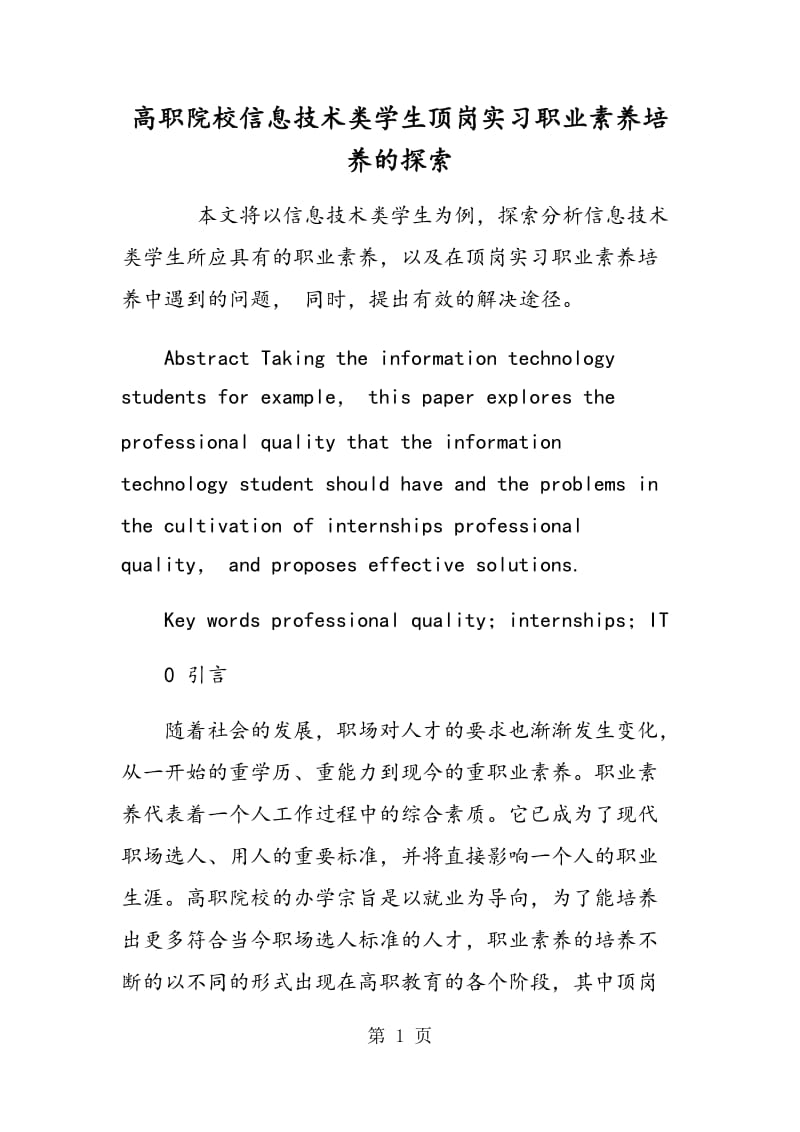 高职院校信息技术类学生顶岗实习职业素养培养的探索.doc_第1页