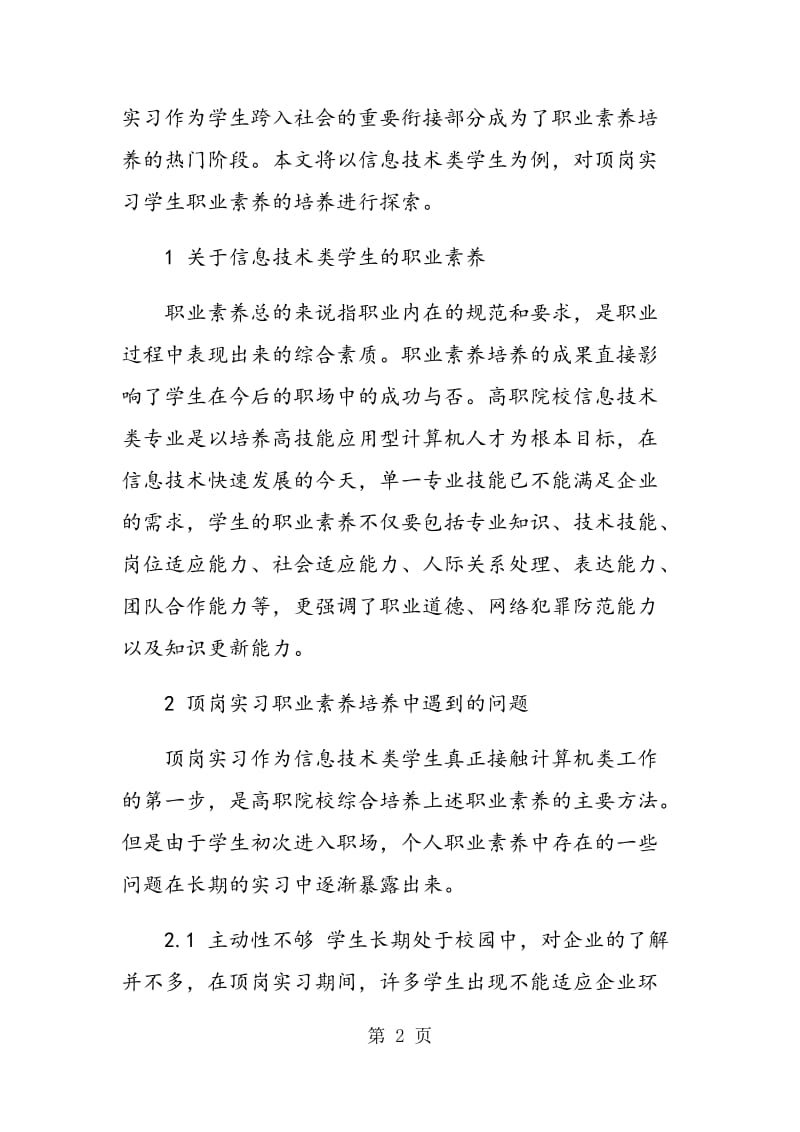 高职院校信息技术类学生顶岗实习职业素养培养的探索.doc_第2页