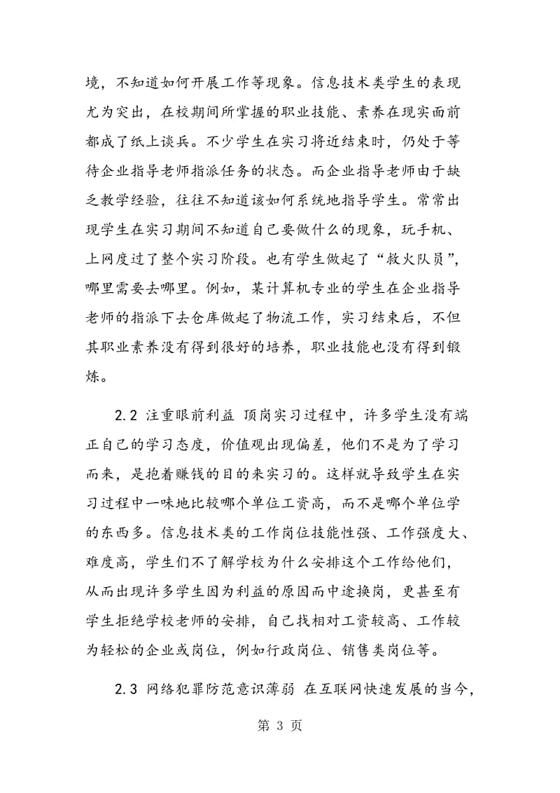 高职院校信息技术类学生顶岗实习职业素养培养的探索.doc_第3页