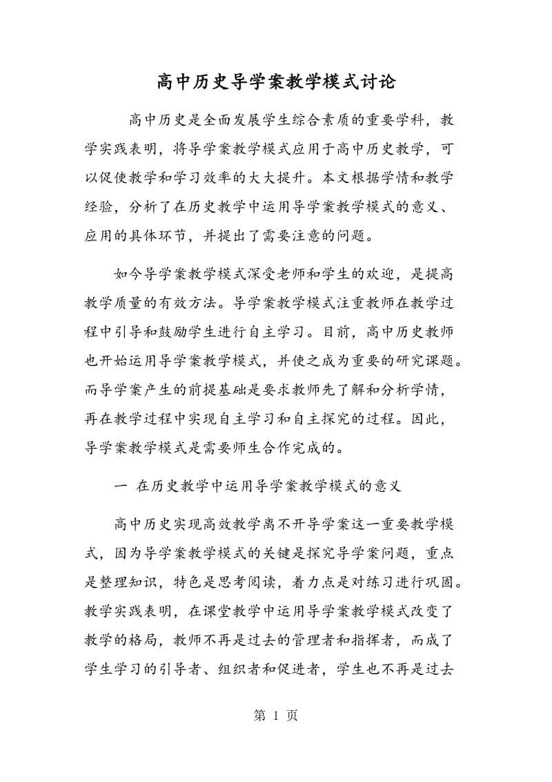 高中历史导学案教学模式讨论.doc_第1页