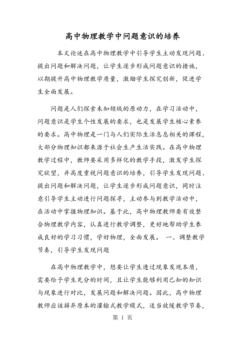 高中物理教学中问题意识的培养.doc_第1页