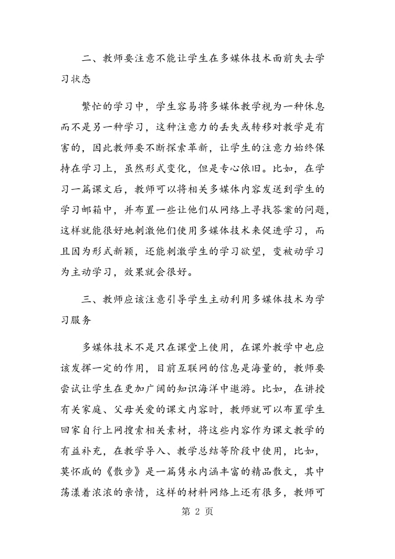 论初中语文教学中如何正确使用多媒体技术.doc_第2页