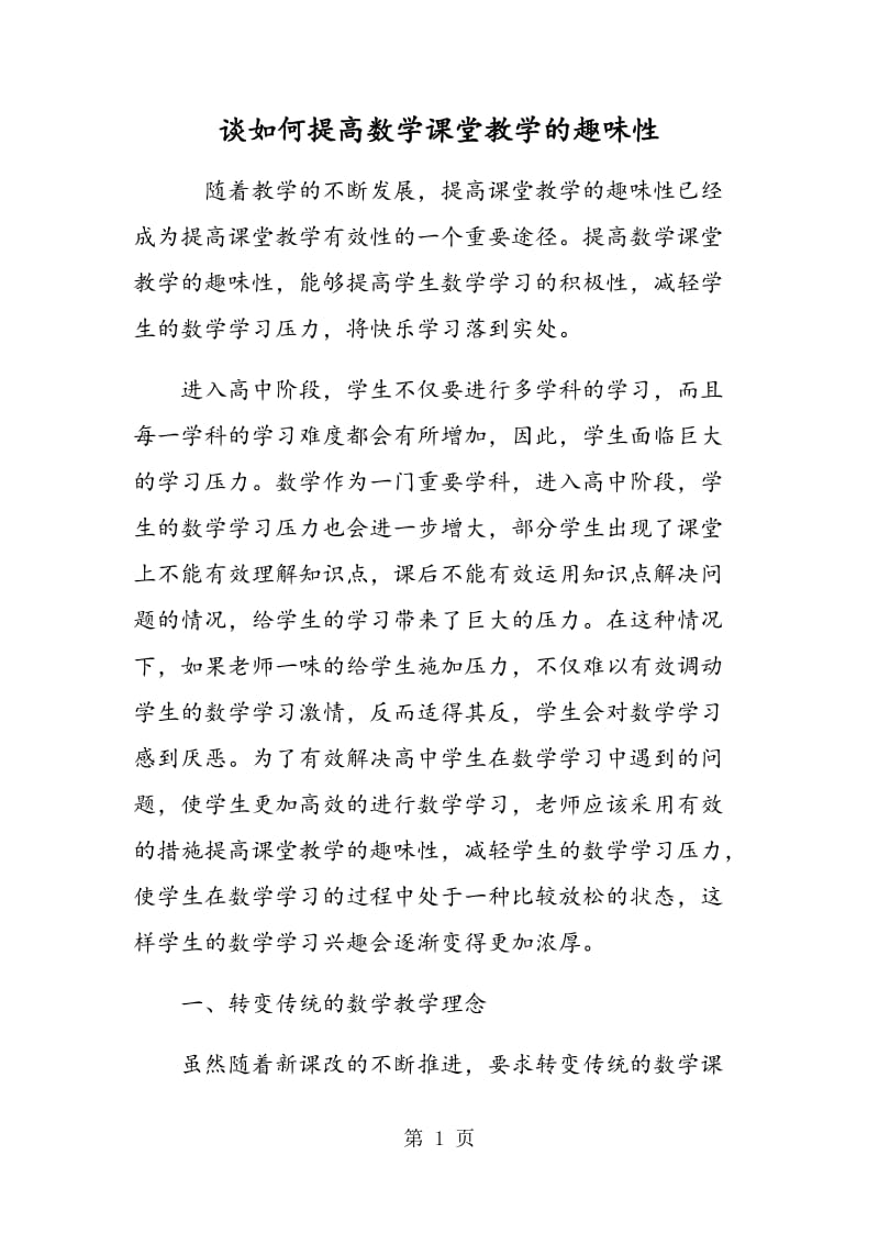 谈如何提高数学课堂教学的趣味性.doc_第1页