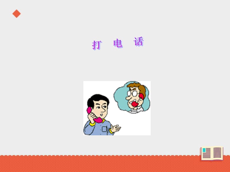 一年级上册语文课件－10.打电话-课时1｜语文A版 (共0张PPT)-教学文档.ppt_第2页