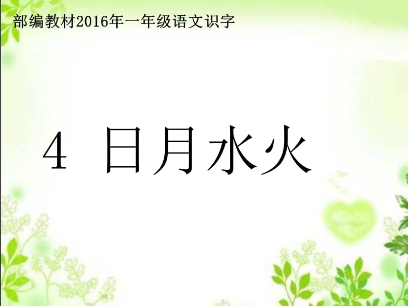 一年级上册语文课件 识字1.4《日月水火》人教部编版 (6)(共15张PPT)-教学文档.ppt_第1页