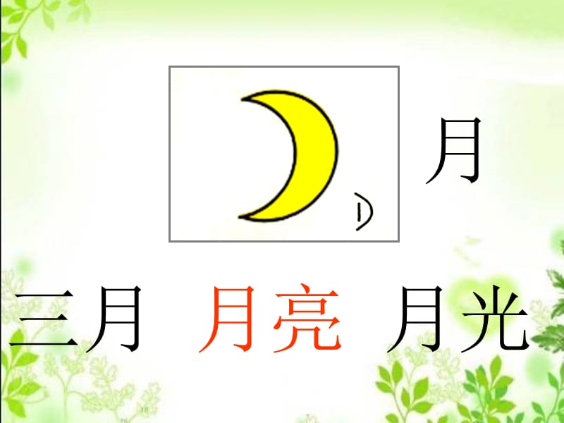 一年级上册语文课件 识字1.4《日月水火》人教部编版 (6)(共15张PPT)-教学文档.ppt_第3页