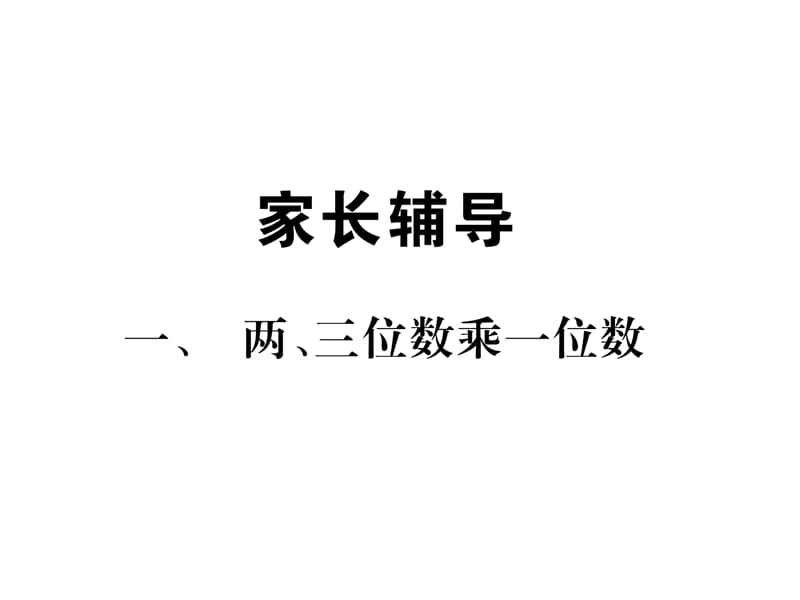 三年级上册数学习题课件－家长辅导－一、两、三位数乘一位数｜苏教版（2018秋） (共16张PPT)-教学文档.ppt_第1页