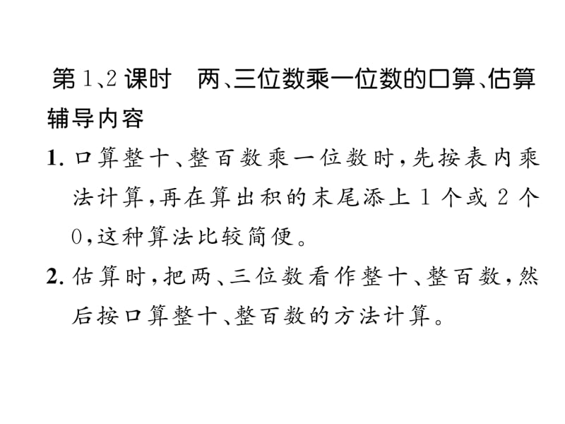 三年级上册数学习题课件－家长辅导－一、两、三位数乘一位数｜苏教版（2018秋） (共16张PPT)-教学文档.ppt_第2页