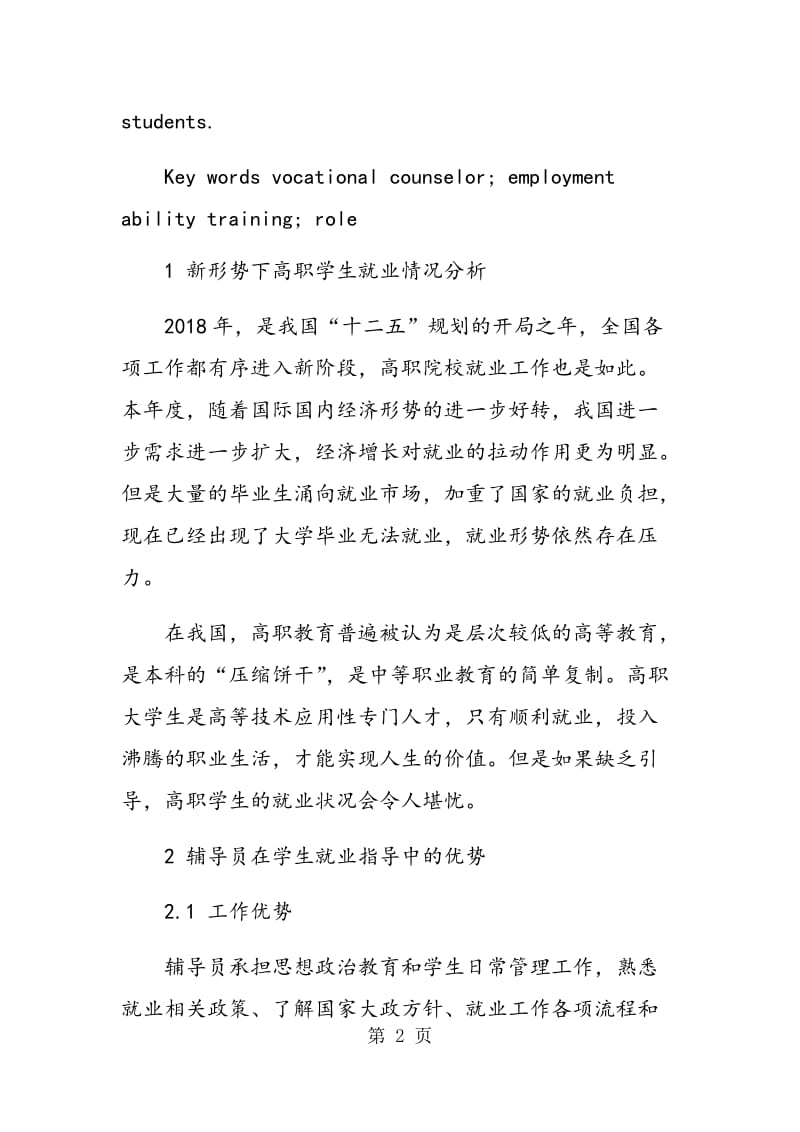 辅导员在高职学生就业能力培养中的作用探讨.doc_第2页