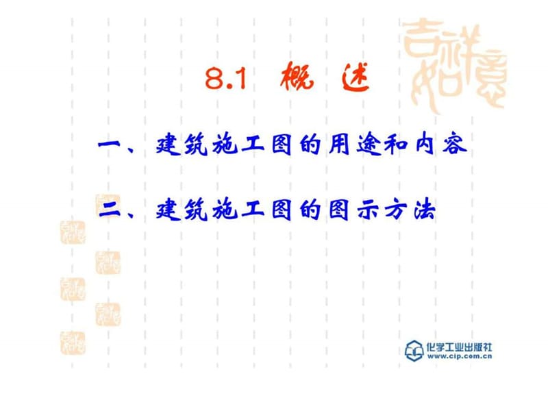 81_建筑施工图概述.ppt_第1页