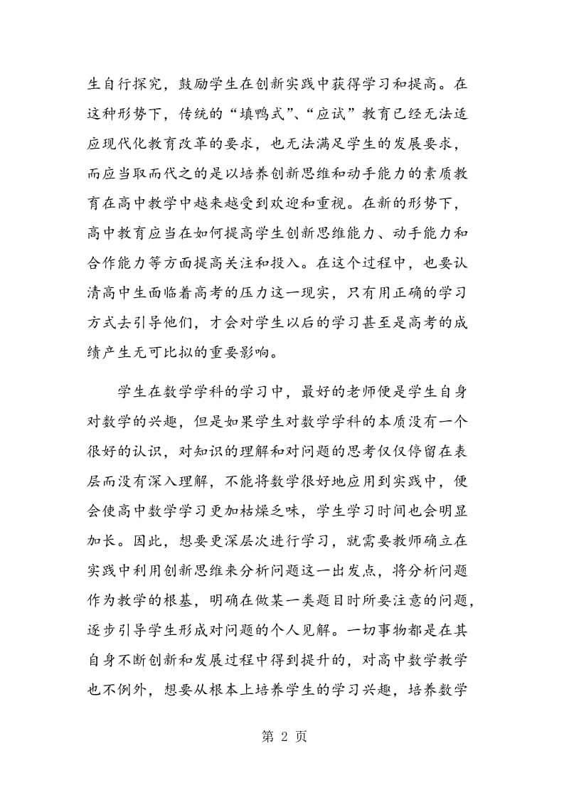 高中数学教学中创新能力的培养分析.doc_第2页