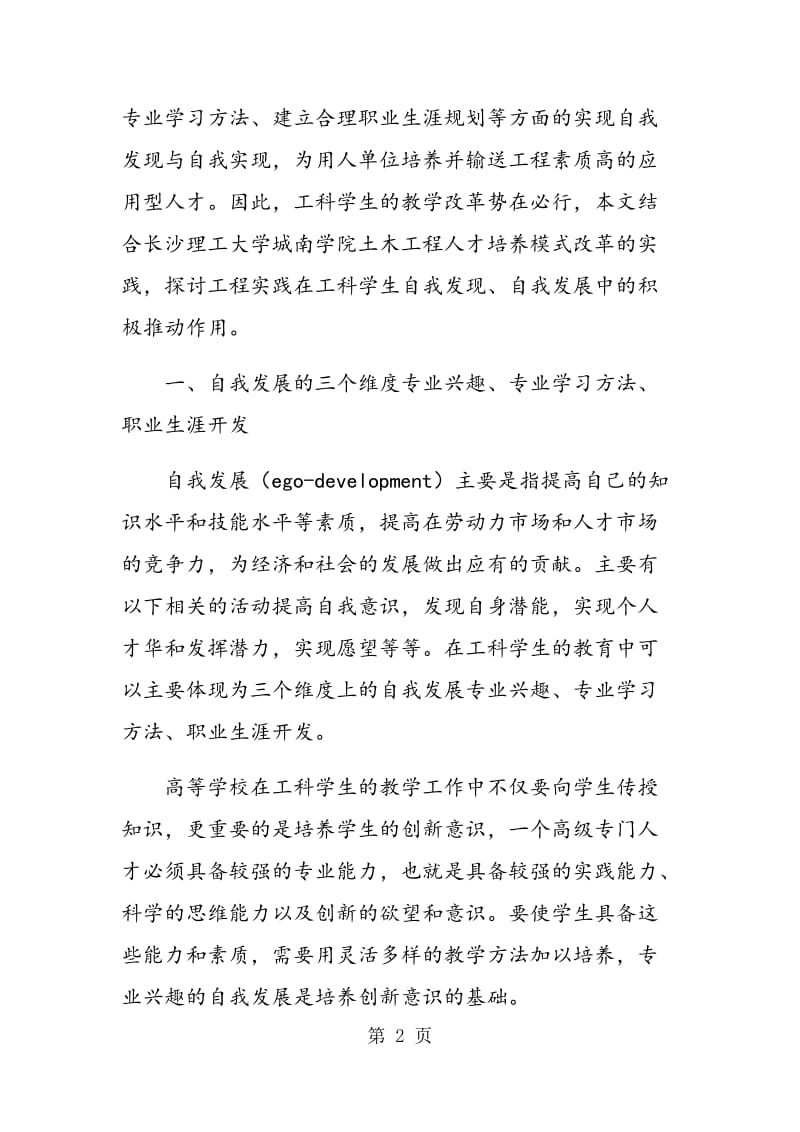 论工程实践在工科学生自我发展中的推动作用.doc_第2页