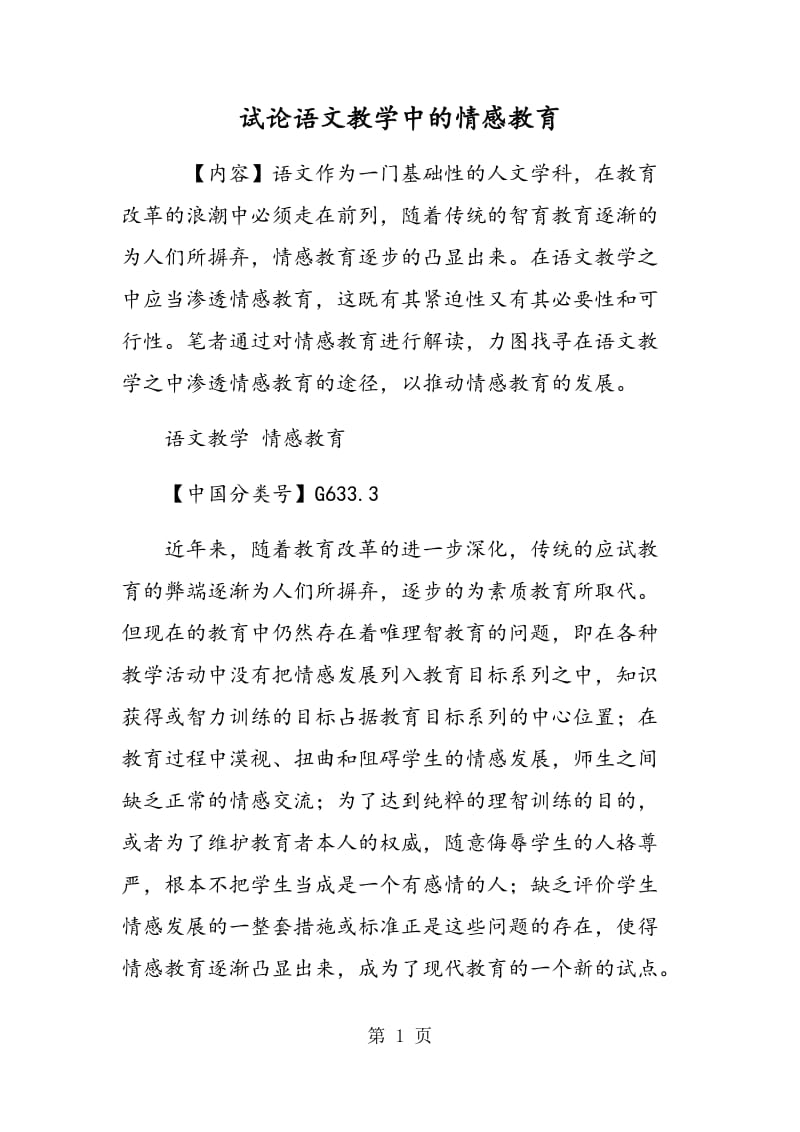 试论语文教学中的情感教育.doc_第1页