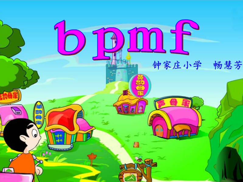 一年级上册语文课件-3《b p m f 》苏教版（2018）(共24张PPT)-教学文档.ppt_第1页