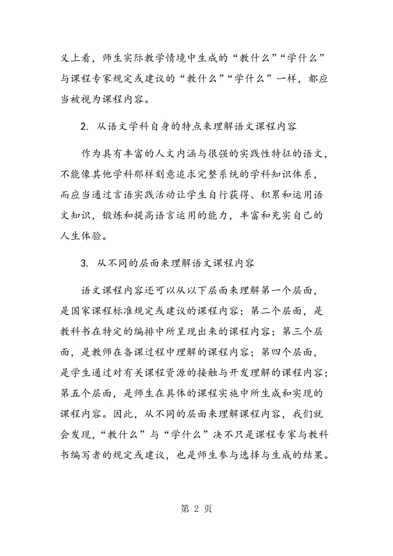 试论语文课程内容的预设与生成.doc_第2页