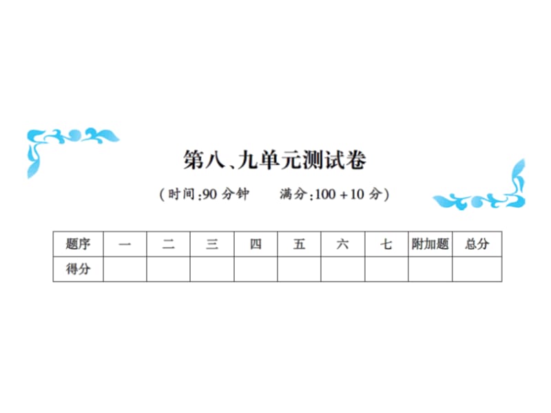 三年级上册数学习题课件－第八、九单元测试卷｜人教新课标（2018秋） (共15张PPT)-教学文档.ppt_第1页