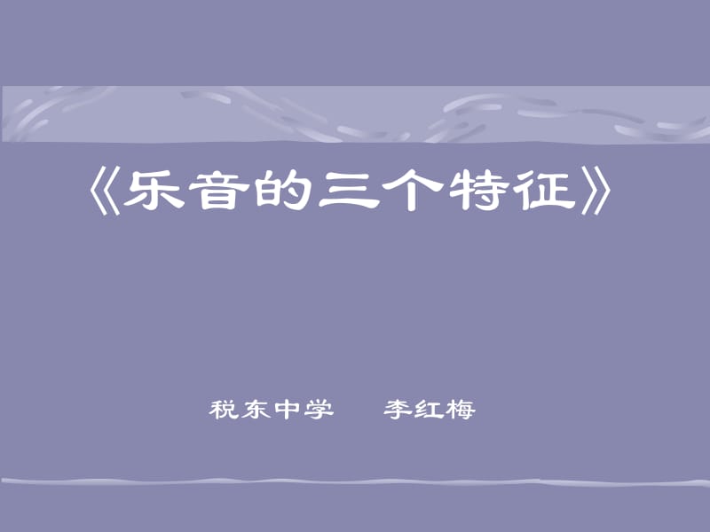 乐音的三个特征.ppt_第1页