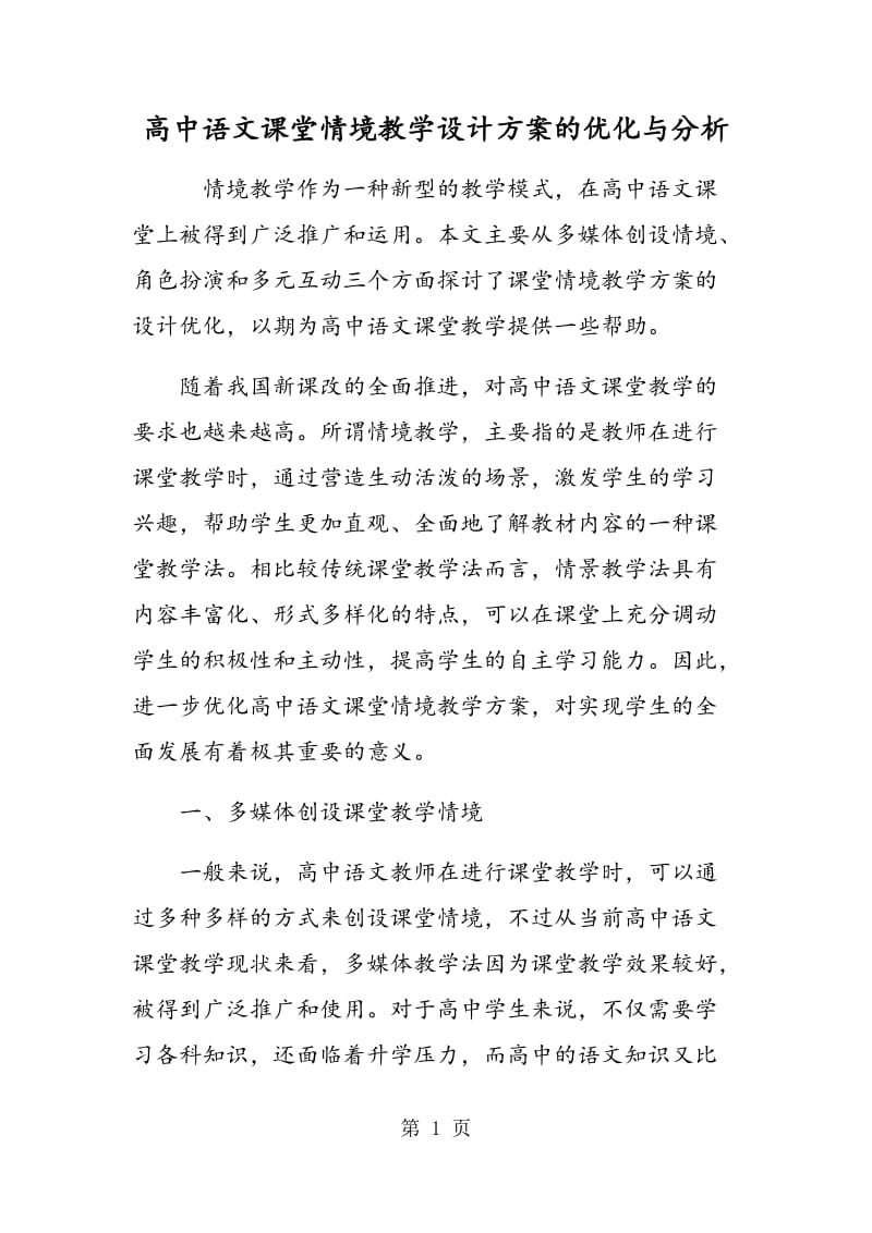 高中语文课堂情境教学设计方案的优化与分析.doc_第1页