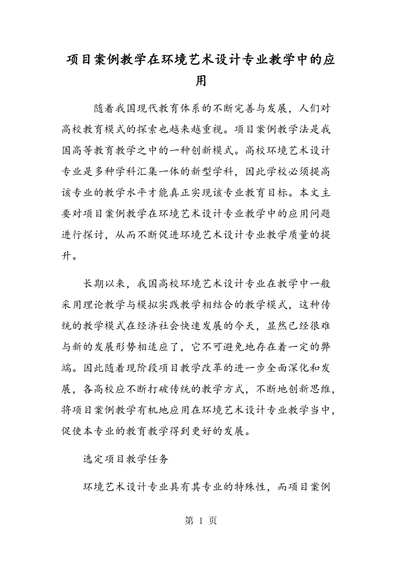 项目案例教学在环境艺术设计专业教学中的应用.doc_第1页