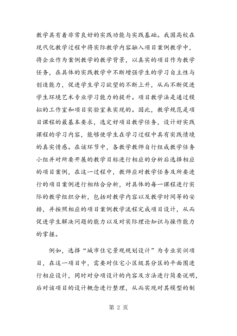 项目案例教学在环境艺术设计专业教学中的应用.doc_第2页